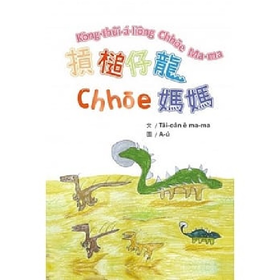 摃槌仔龍chhōe媽媽 封面