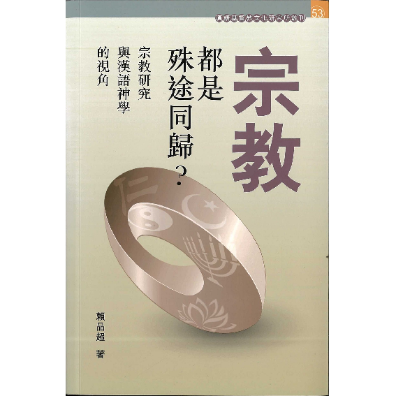 宗教都是殊途同歸？ 封面