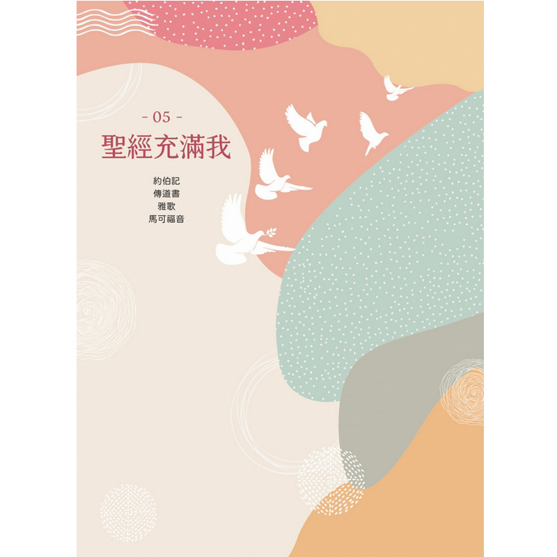 聖經充滿我05 封面