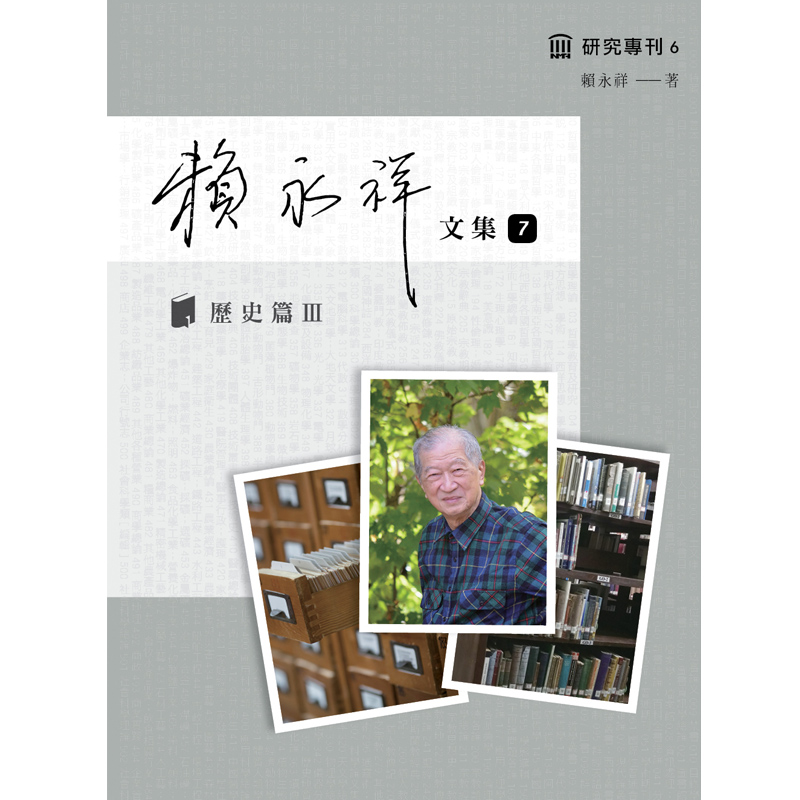 賴永祥文集7：台灣省通志稿‧外事篇 封面