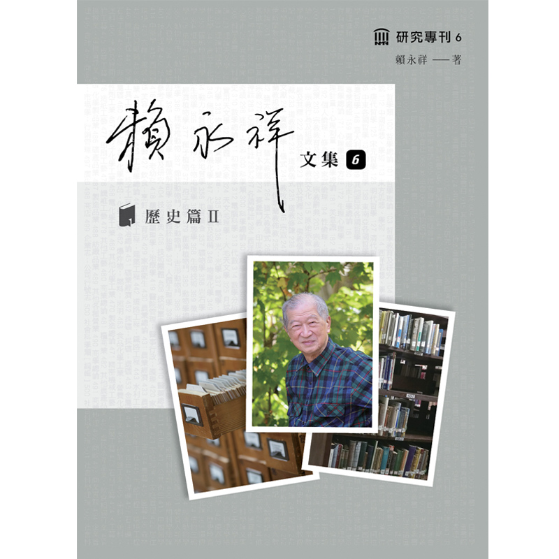 賴永祥文集6：明鄭研究叢輯 封面