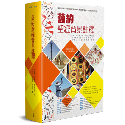 舊約聖經背景註釋(新版) 封面