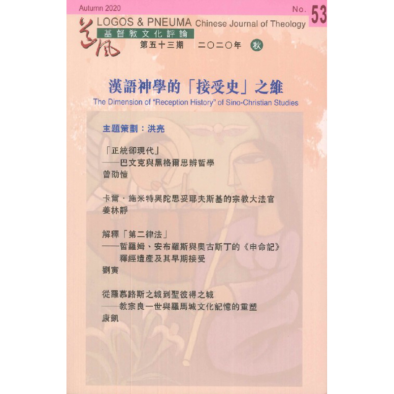 漢語神學的「接受史」之維-期刊53 封面