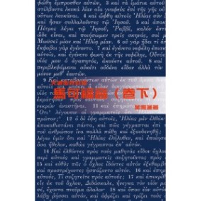 馬可福音 （卷下）/天道註釋 封面