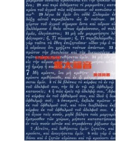 馬太福音/天道註釋 封面