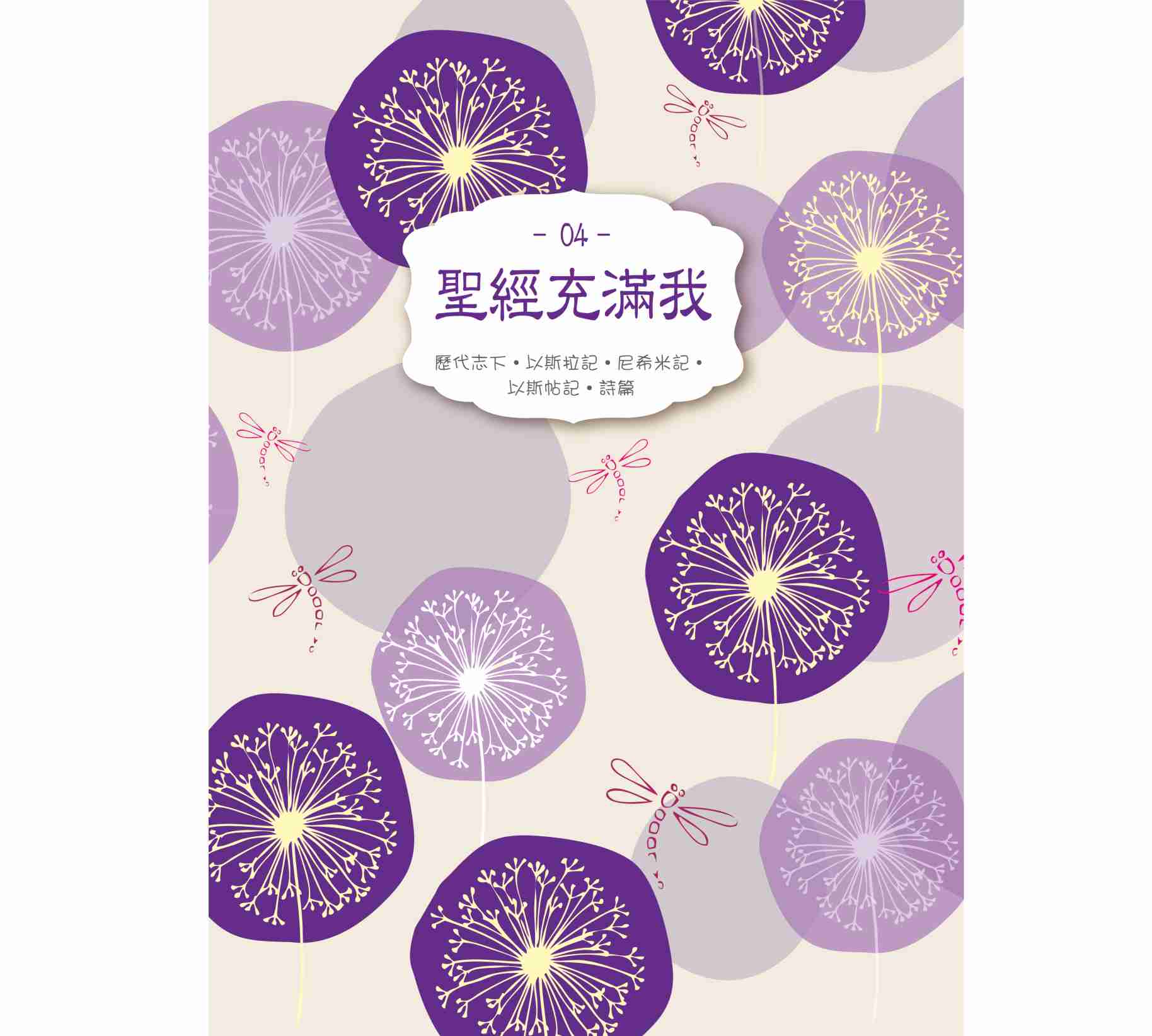 聖經充滿我04 封面