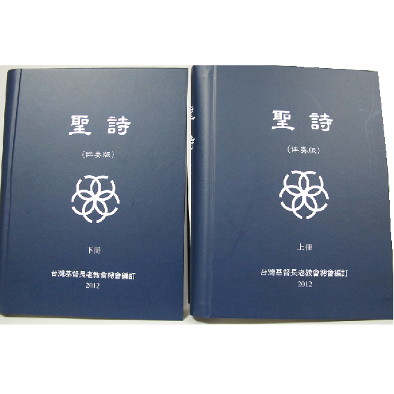 聖詩伴奏版(上+下一套) 封面