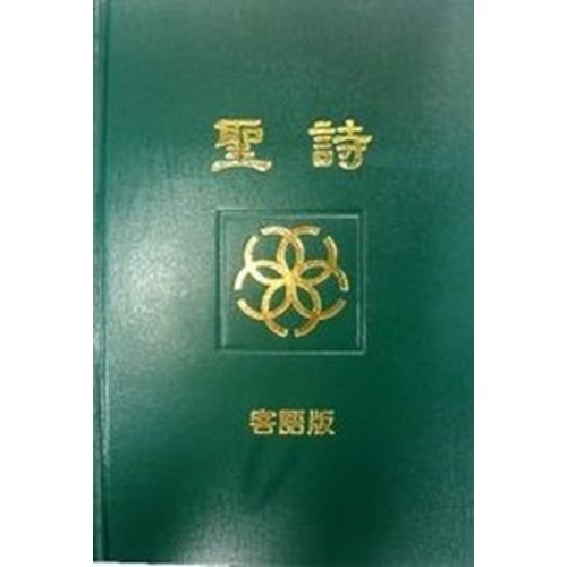 客語聖詩 封面