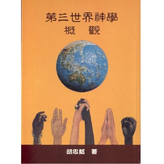 第三世界神學概觀 封面