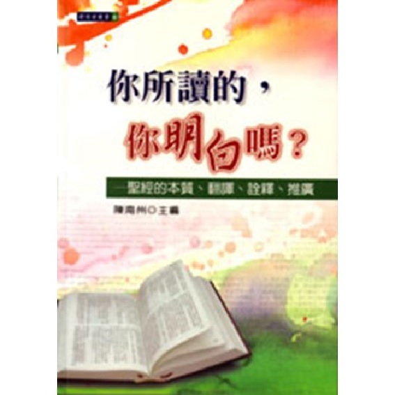 你所讀的,你明白嗎?–聖經的本質.翻譯.詮釋.推廣 封面