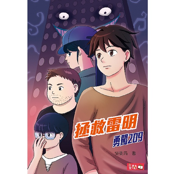 拯救雷明 封面