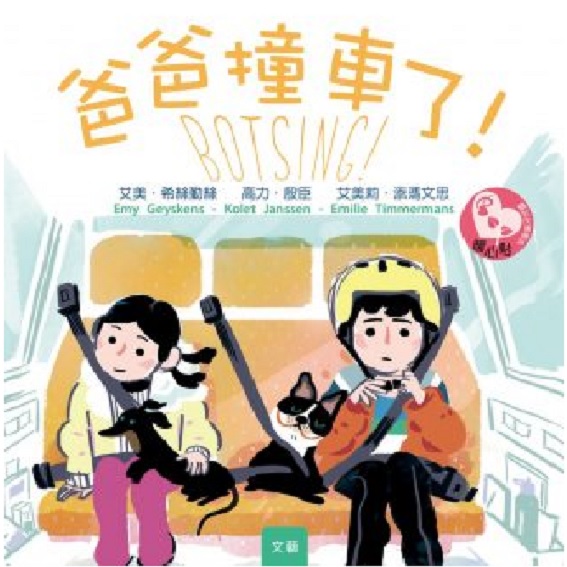 爸爸撞車了！ 封面