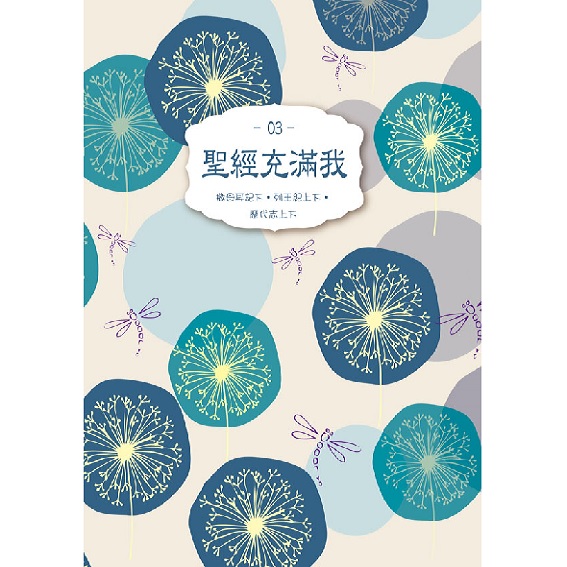 聖經充滿我03 封面
