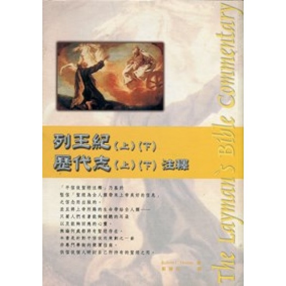 平信徒聖經注釋-列王上下‧歷代志上下 封面