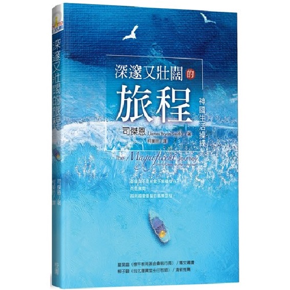 深邃又壯闊的旅程–神國生活操練 封面