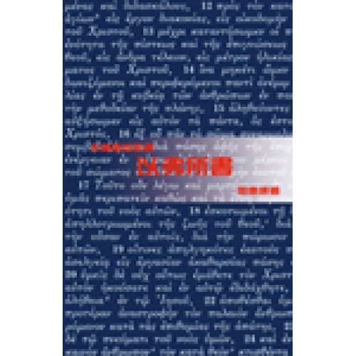 以弗所書/天道註釋 封面