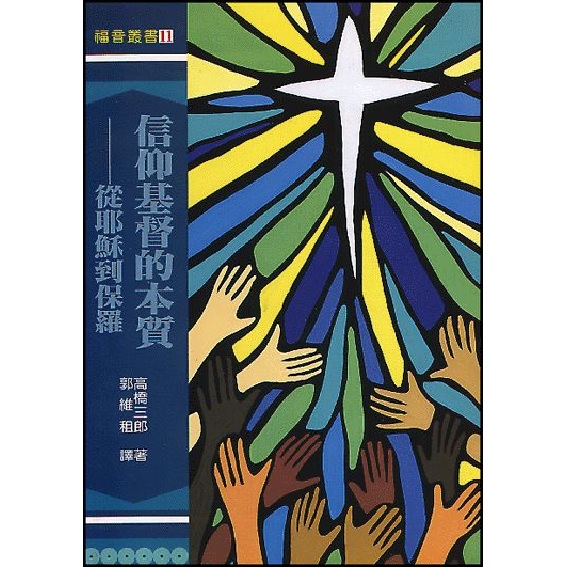 信仰基督的本質：從耶穌到保羅 封面