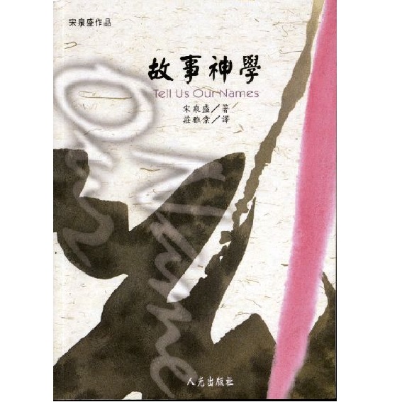 故事神學 封面