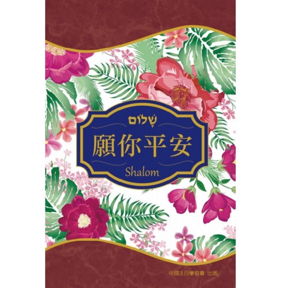 願你平安(精裝禮物書) 封面