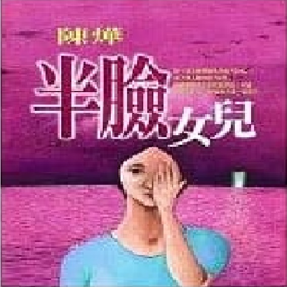 半臉女兒 封面