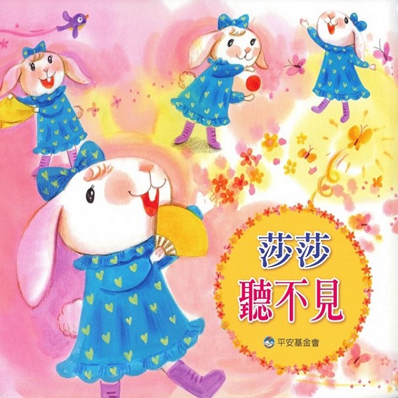 莎莎聽不見(繪本+光碟+實作手冊) 封面