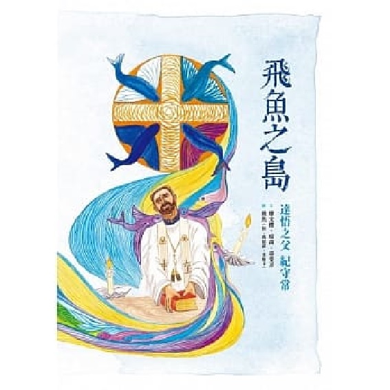 飛魚之島：達悟之父紀守常(附英文譯本) 封面