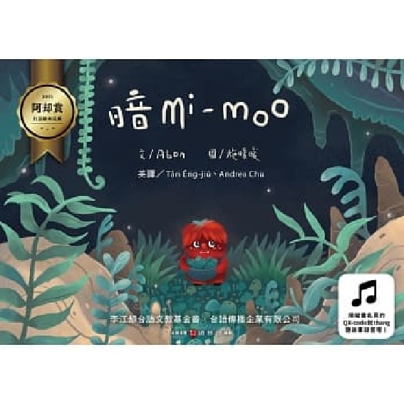 暗mi-moo(台語繪本)二版 封面
