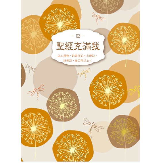 聖經充滿我02(馬太福音、約書亞記、士師記、路得記、撒母耳記上下) 封面