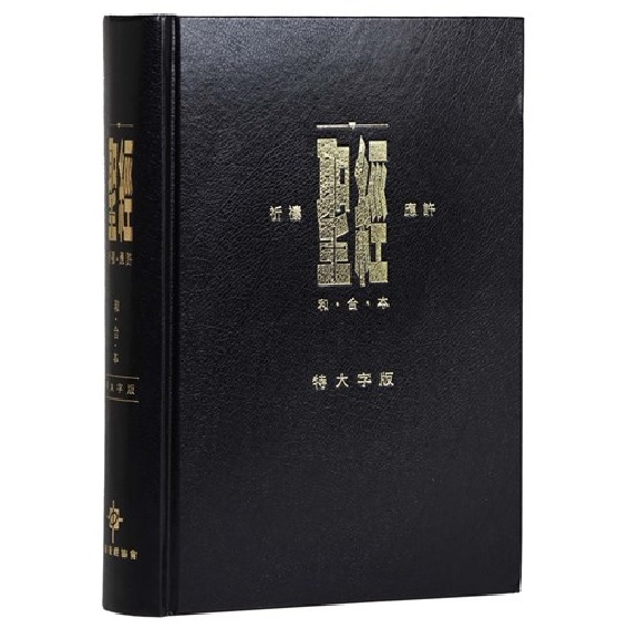 祈禱應許版CAT1321和合本/特大字/索引/精裝 封面