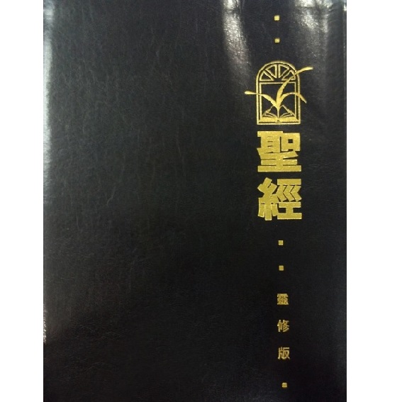 靈修版聖經CCT1877/和合本/黑色皮面 封面