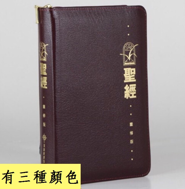聖經靈修版(黑紅藍三色)和合本/仿皮拉鍊/金邊/袖珍 封面