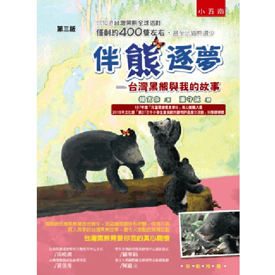 伴熊逐夢─台灣黑熊與我的故事 封面