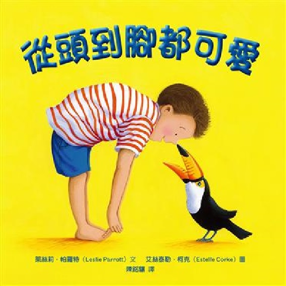 從頭到腳都可愛(繪本紙板書) 封面