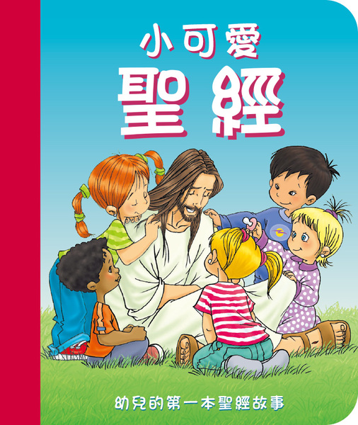 小可愛聖經–0-6歲幼兒 封面