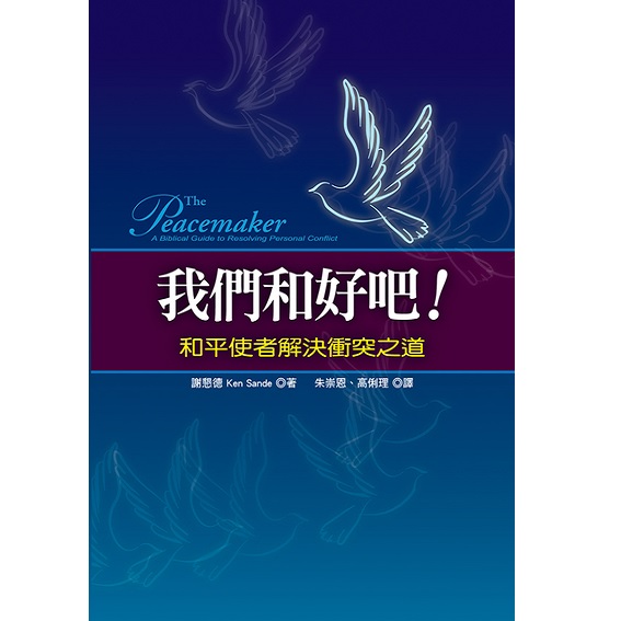 我們和好吧！：和平使者解決衝突之道 封面