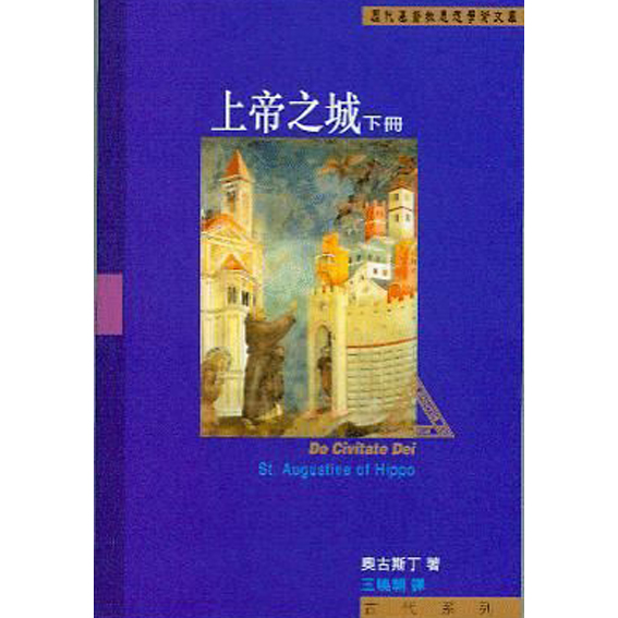 上帝之城(下冊) 封面