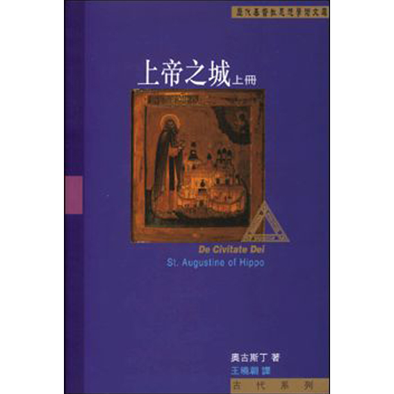 上帝之城（上冊） 封面