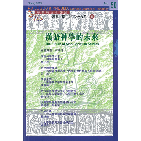 道風基督教文化評論第50期（2019年春）：漢語神學的未來 封面