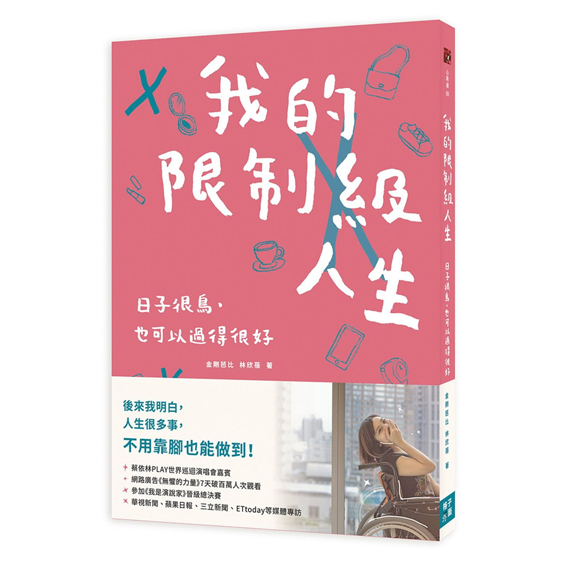 我的限制級人生：日子很鳥，也可以過得很好 封面