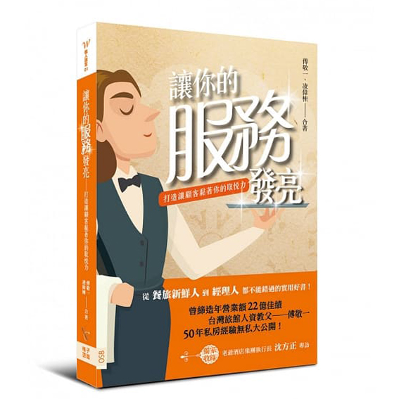 讓你的服務發亮：打造讓顧客黏著你的取悅力 封面