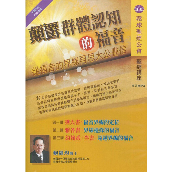 顛覆群體認知的福音：從福音的界線再思大公書信（MP3；光碟內附PDF講義） 封面