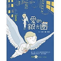 愛的銀光圈 封面