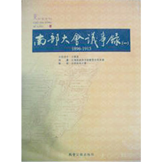 南部大會議事錄(一) 封面