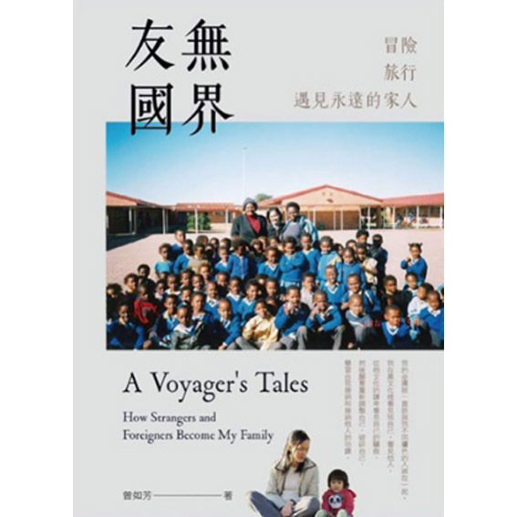 友無國界: 冒險.旅行.遇見永遠的家人 封面