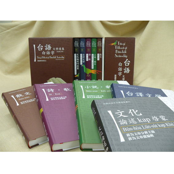 台語白話字文學選集(5冊一套不分售) 封面