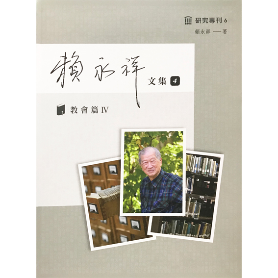 賴永祥文集4：教會史話601-674含索引及其他 封面