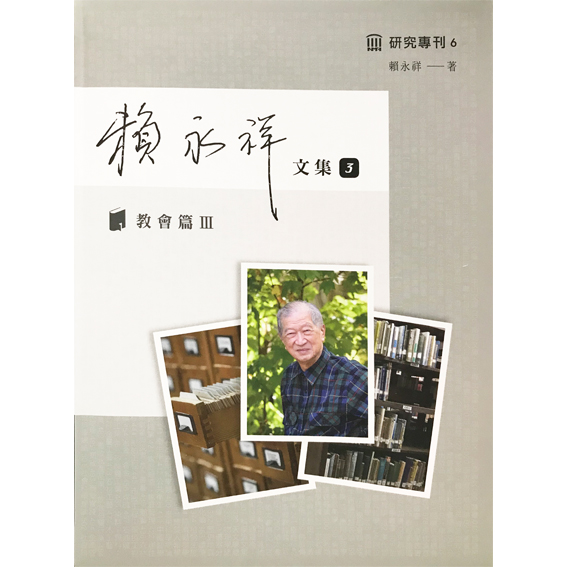 賴永祥文集3：教會史話401-600 封面