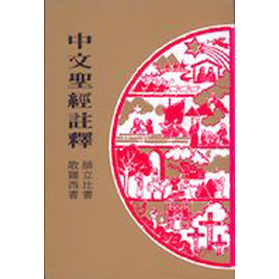 中文聖經註釋37-腓立比.歌羅西書 封面