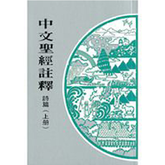 中文聖經註釋14-詩篇(上冊) 封面