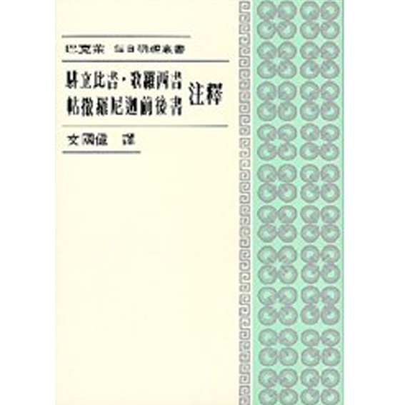每日研經-腓立比、歌羅西、帖前後注釋 封面
